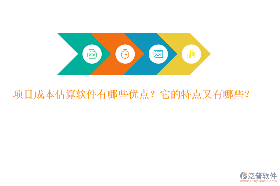 項目成本估算軟件有哪些優(yōu)點？它的特點又有哪些？