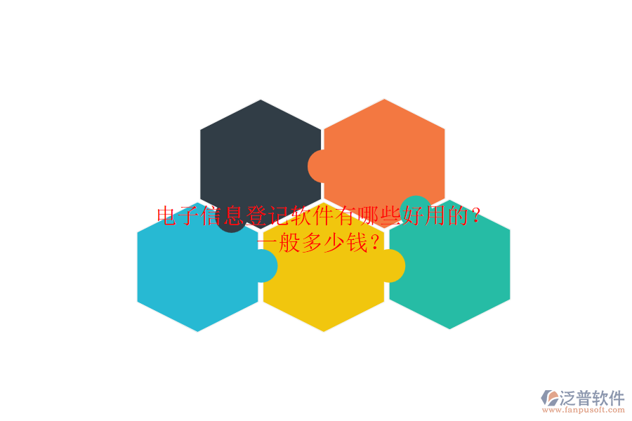 電子信息登記軟件有哪些好用的？一般多少錢？.png