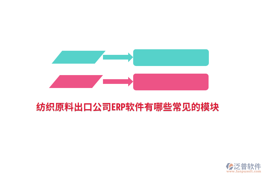 紡織原料出口公司<a href=http://m.newsbd7.com/fanpuerp/ target=_blank class=infotextkey>ERP軟件</a>有哪些常見的模塊?