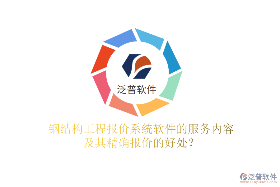 鋼結(jié)構(gòu)工程報(bào)價(jià)系統(tǒng)軟件的服務(wù)內(nèi)容及其精確報(bào)價(jià)的好處？