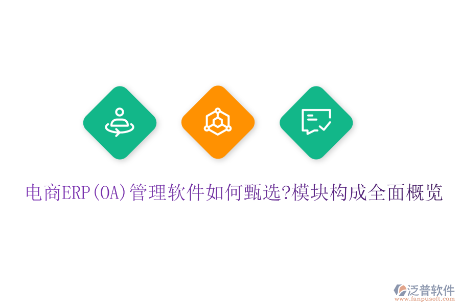 電商ERP(OA)管理軟件如何甄選?模塊構成全面概覽