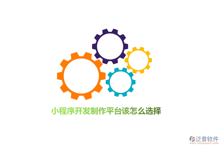 小程序開(kāi)發(fā)制作平臺(tái)該怎么選擇？
