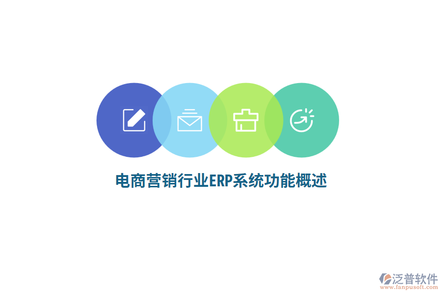 電商營銷行業(yè)ERP系統(tǒng)功能概述？