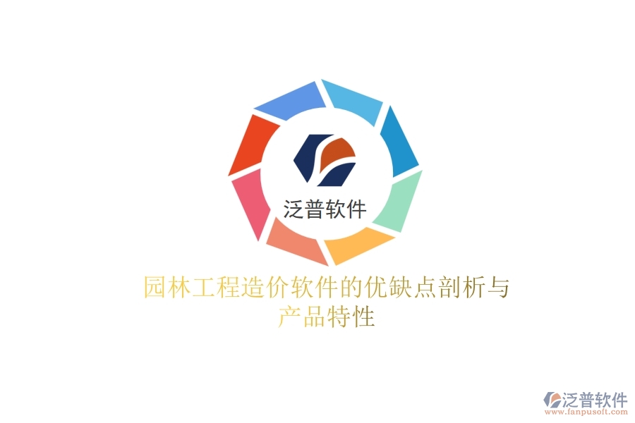 園林工程造價軟件的優(yōu)缺點剖析與產品特性