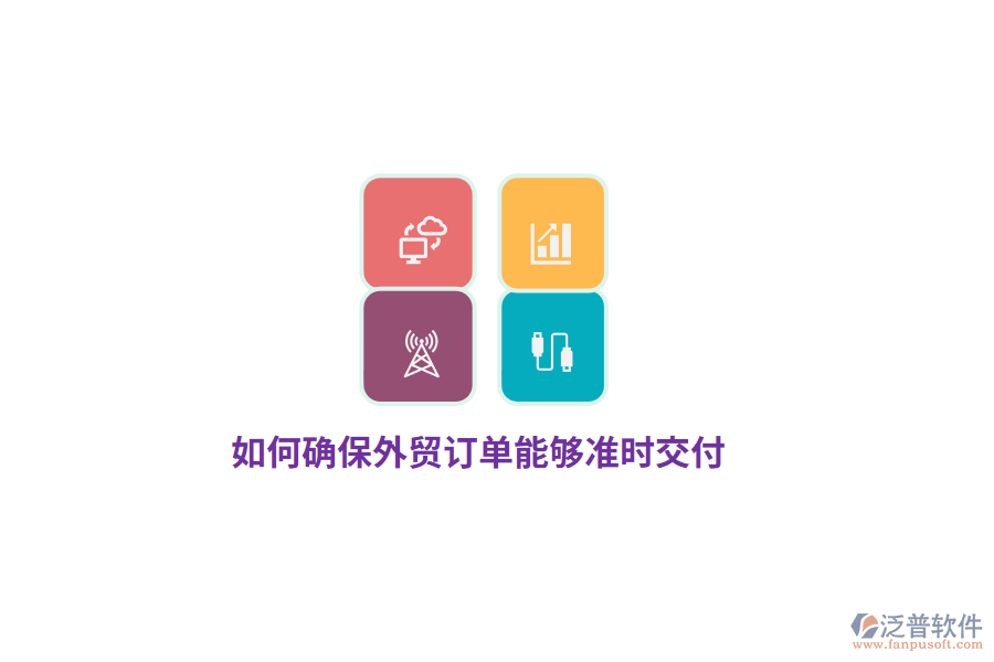 如何確保外貿(mào)訂單能夠準(zhǔn)時(shí)交付？