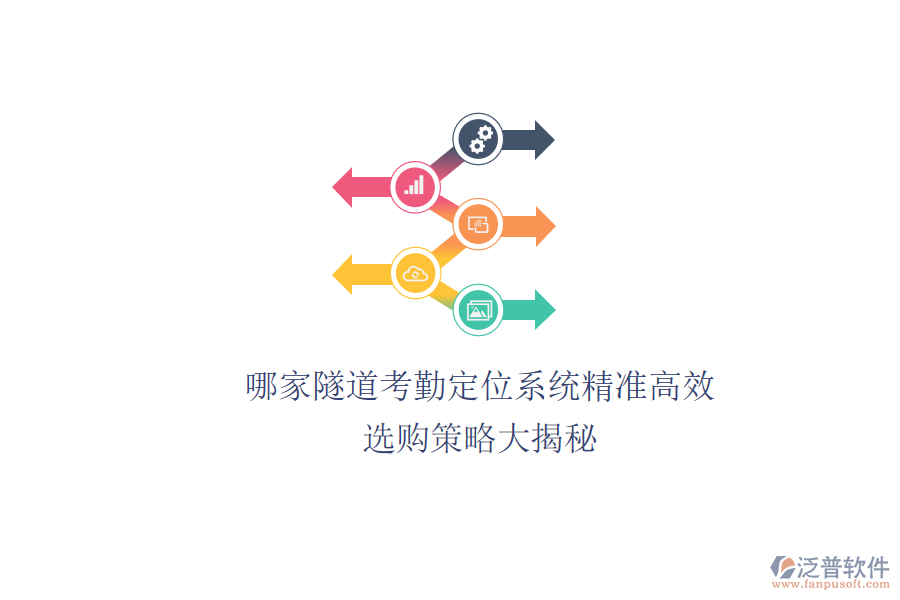 哪家隧道考勤定位系統(tǒng)精準(zhǔn)高效？選購策略大揭秘
