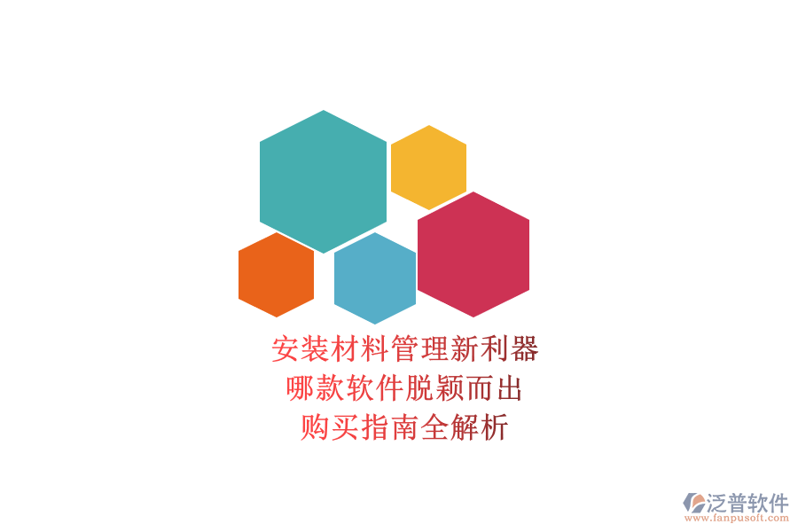 安裝材料管理新利器，哪款軟件脫穎而出？購買指南全解析