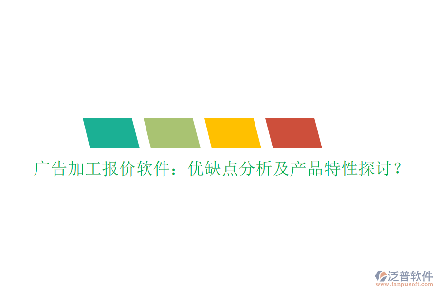 廣告加工報價軟件：優(yōu)缺點分析及產品特性探討？