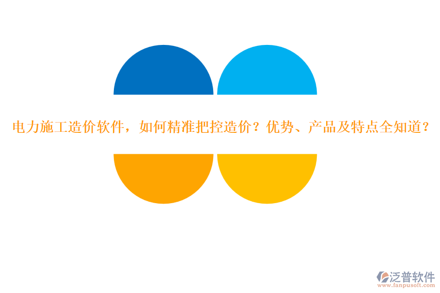 電力施工造價軟件，如何精準(zhǔn)把控造價？優(yōu)勢、產(chǎn)品及特點(diǎn)全知道？