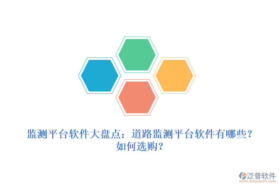 監(jiān)測平臺軟件大盤點：道路監(jiān)測平臺軟件有哪些？如何選購？