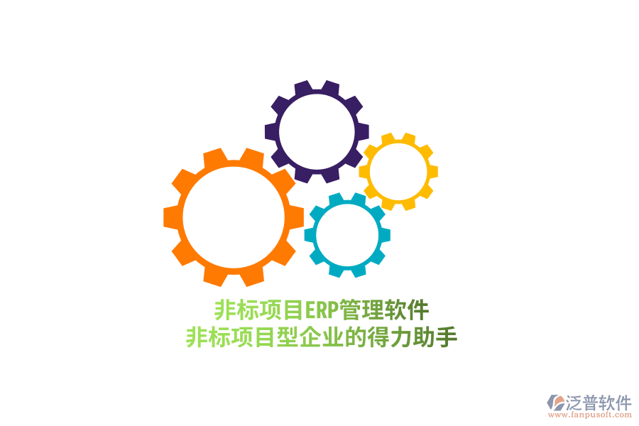 非標項目ERP管理軟件，非標項目型企業(yè)的得力助手