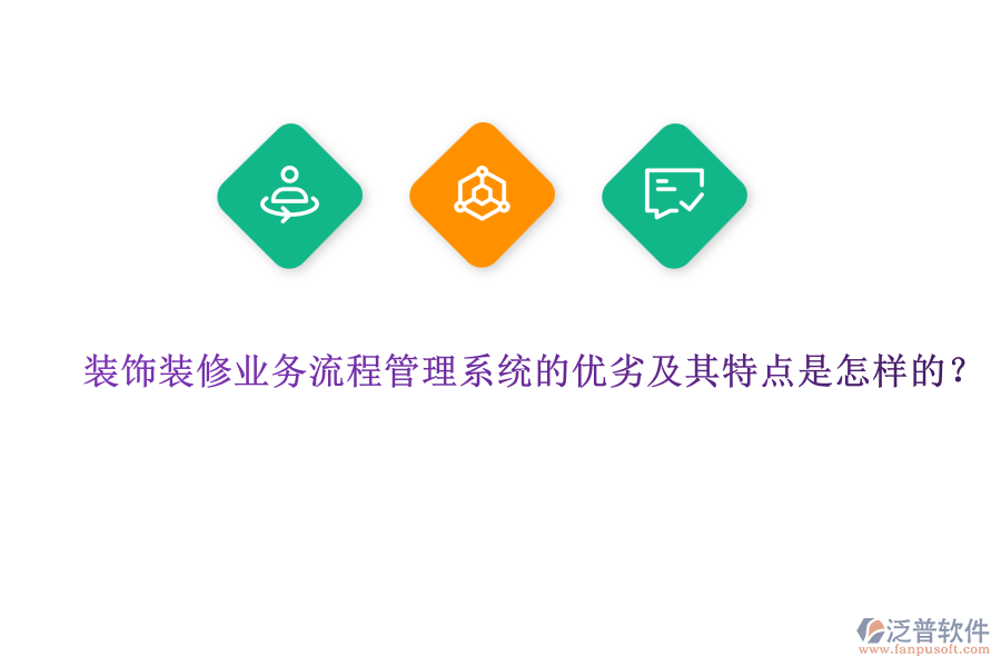 裝飾裝修業(yè)務流程管理系統(tǒng)的優(yōu)劣及其特點是怎樣的？