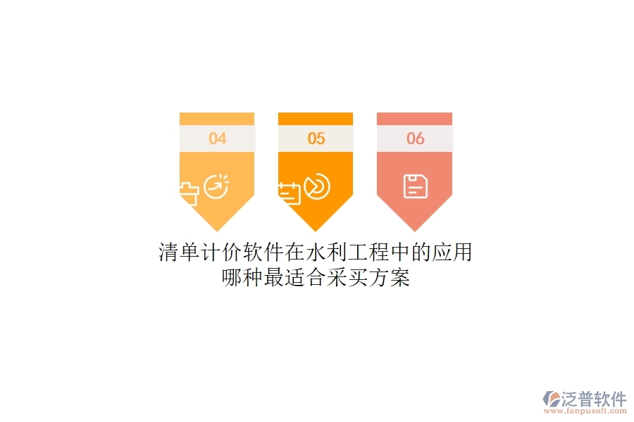 清單計價軟件在水利工程中的應(yīng)用，哪種最適合？采買方案