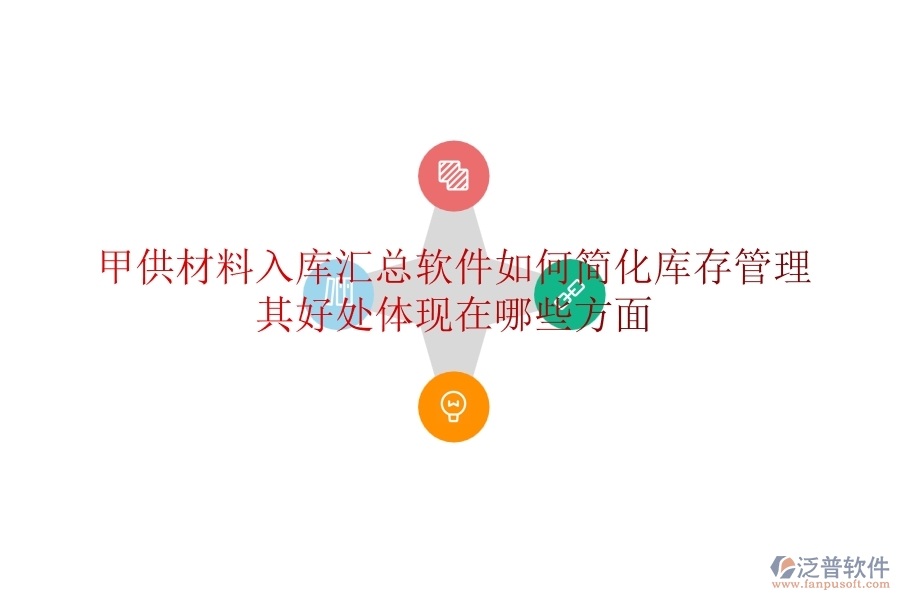 甲供材料入庫匯總軟件如何簡化庫存管理？其好處體現(xiàn)在哪些方面？