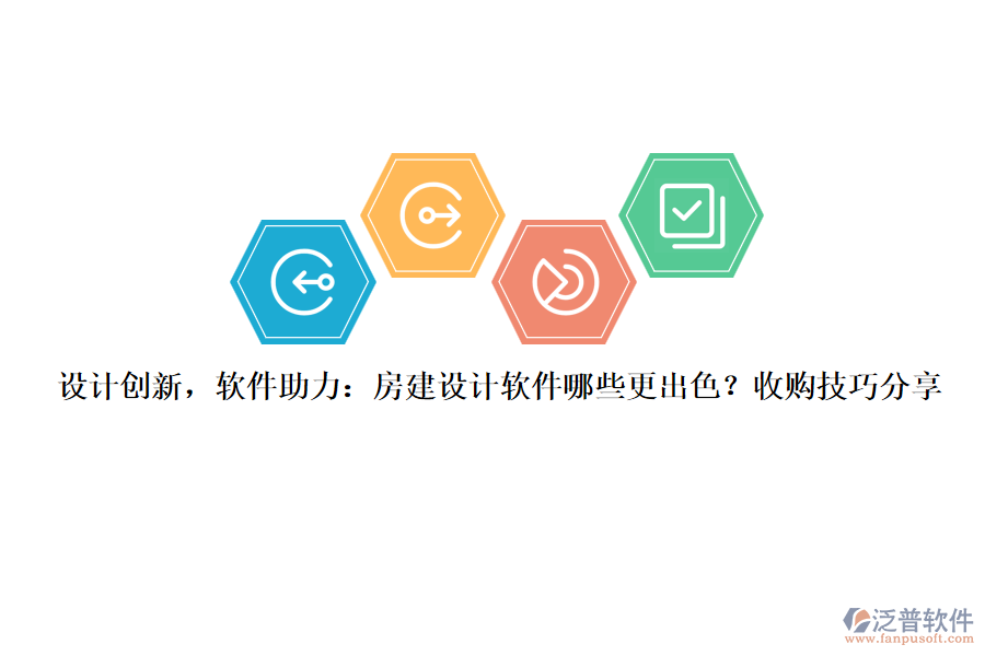 設(shè)計(jì)創(chuàng)新，軟件助力：房建設(shè)計(jì)軟件哪些更出色？收購(gòu)技巧分享