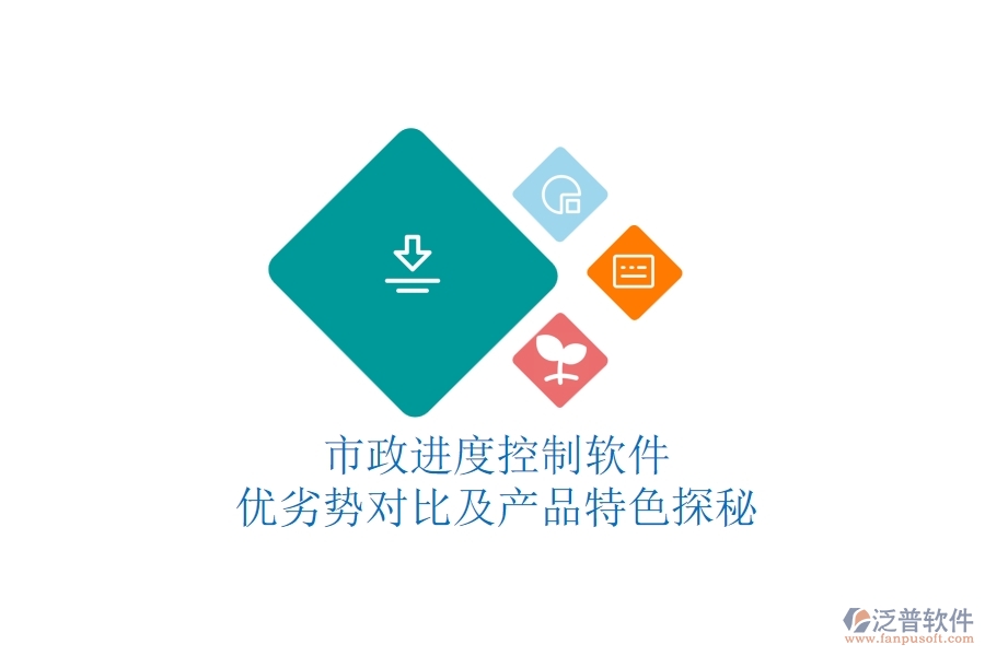 市政進(jìn)度控制軟件：優(yōu)劣勢(shì)對(duì)比及產(chǎn)品特色探秘