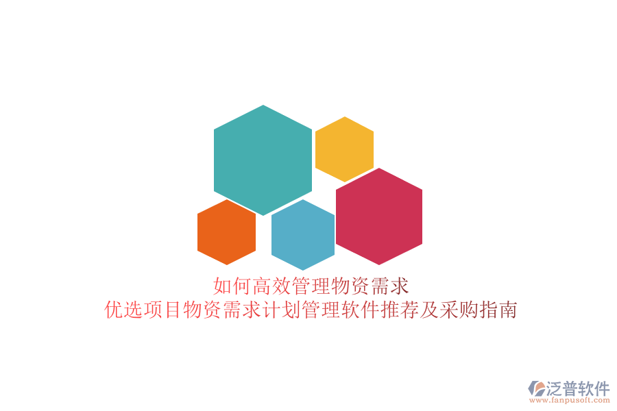 如何高效管理物資需求？優(yōu)選項(xiàng)目物資需求計(jì)劃管理軟件推薦及采購指南