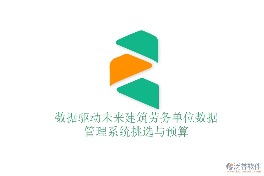 數(shù)據(jù)驅(qū)動未來：建筑勞務(wù)單位數(shù)據(jù)管理系統(tǒng)挑選與預算