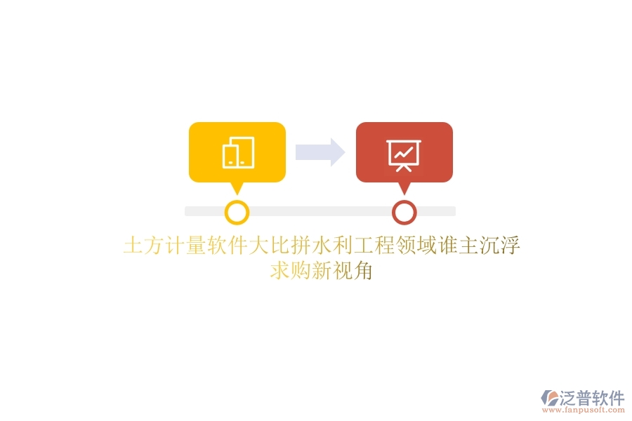 土方計量軟件大比拼，水利工程領(lǐng)域誰主沉??？求購新視角