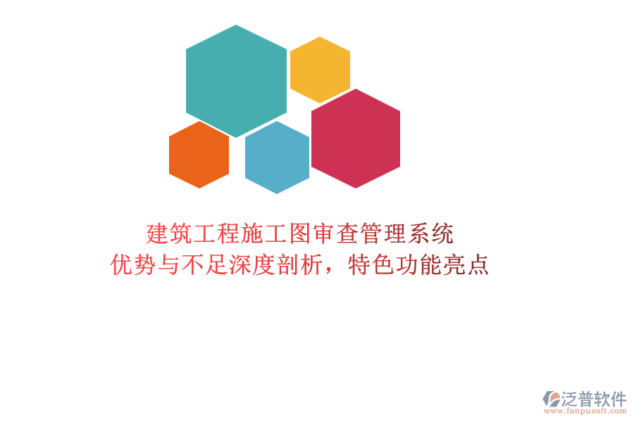 建筑工程施工圖審查管理系統(tǒng)：優(yōu)勢與不足深度剖析，特色功能亮點