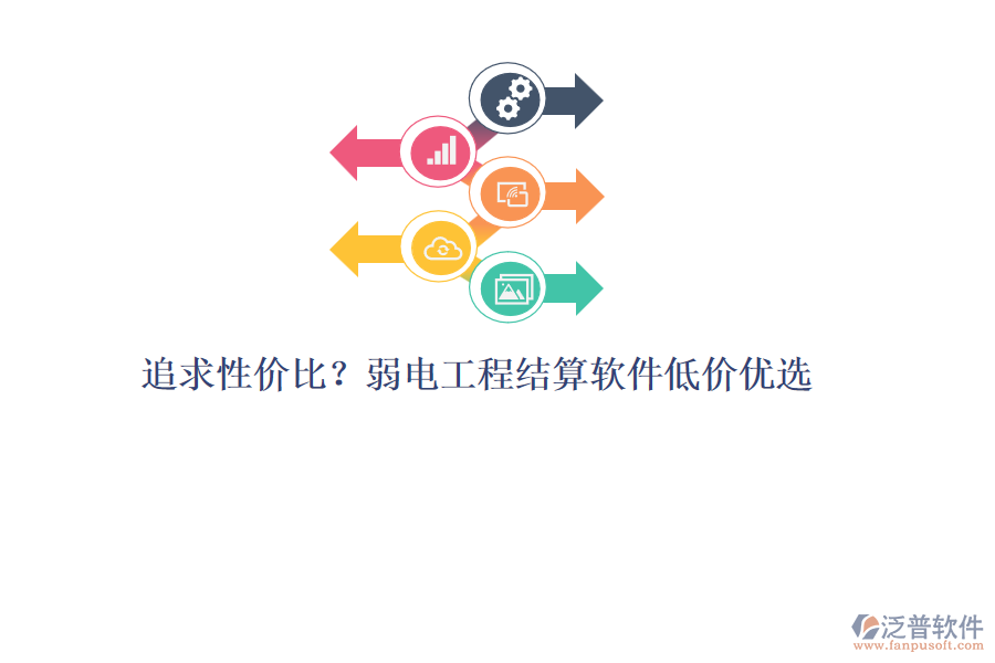 追求性價(jià)比？弱電工程結(jié)算軟件低價(jià)優(yōu)選