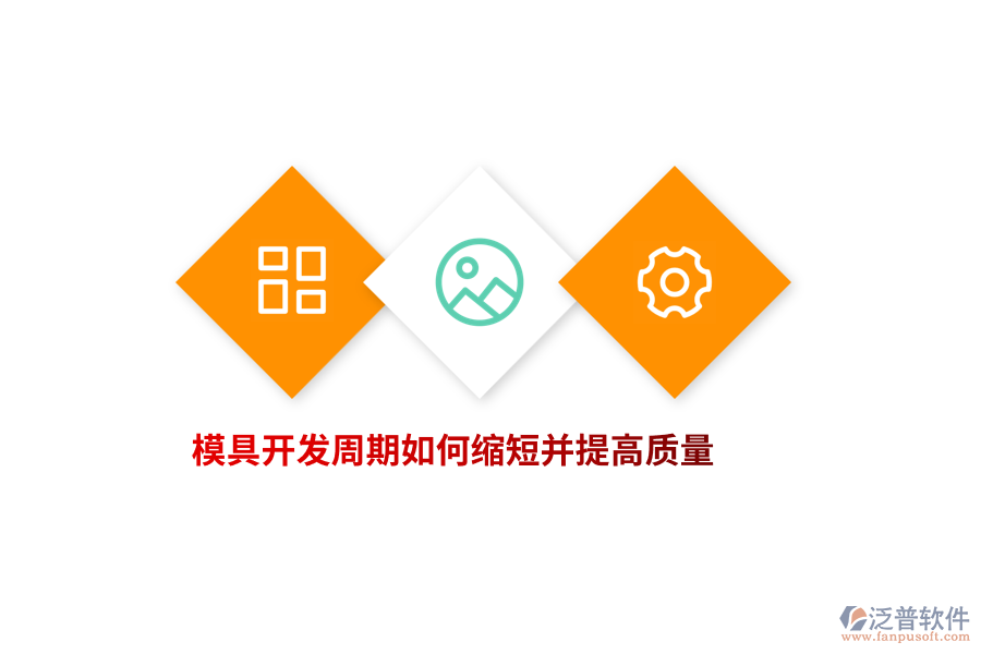 模具開發(fā)周期如何縮短并提高質量?