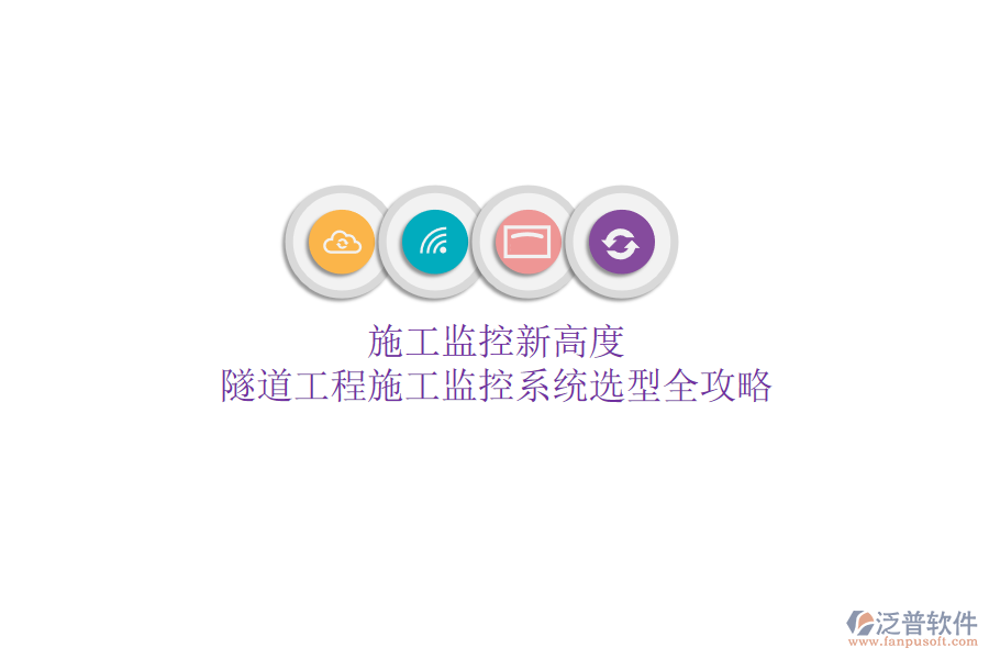 施工監(jiān)控新高度:隧道工程施工監(jiān)控系統(tǒng)選型全攻略