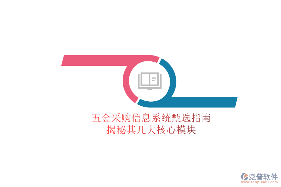 五金采購信息系統(tǒng)甄選指南，揭秘其幾大核心模塊