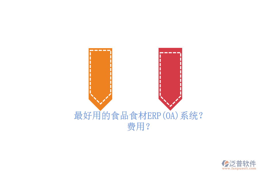 最好用的食品食材ERP(OA)系統(tǒng)？ 費(fèi)用？