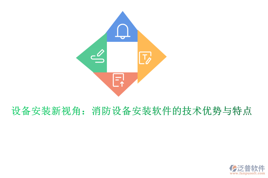 設(shè)備安裝新視角：消防設(shè)備安裝軟件的技術(shù)優(yōu)勢與特點(diǎn)