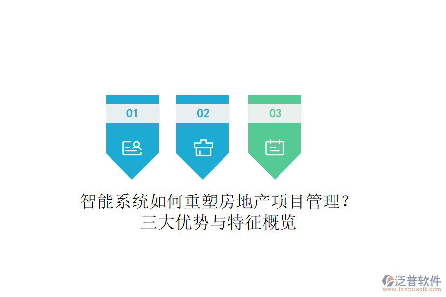 智能系統(tǒng)如何重塑房地產(chǎn)項(xiàng)目管理?三大優(yōu)勢與特征概覽