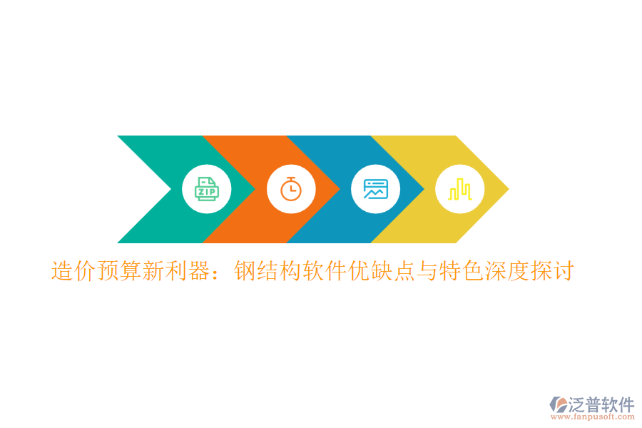 造價(jià)預(yù)算新利器:鋼結(jié)構(gòu)軟件優(yōu)缺點(diǎn)與特色深度探討