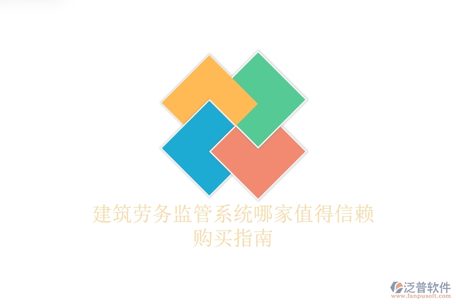 建筑勞務(wù)監(jiān)管系統(tǒng)哪家值得信賴？購買指南