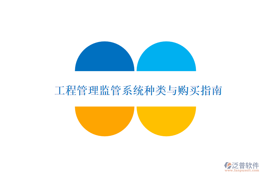 工程管理監(jiān)管系統(tǒng)種類(lèi)與購(gòu)買(mǎi)指南