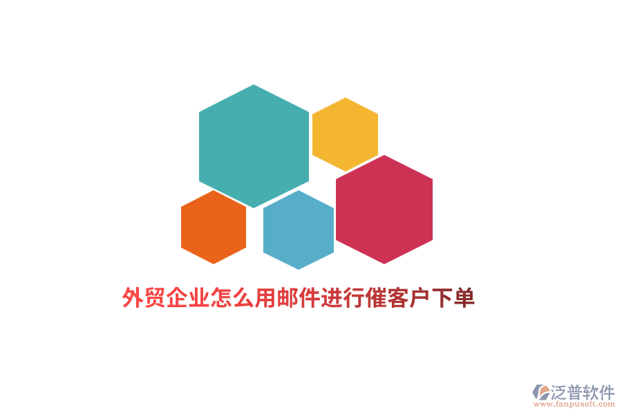 外貿(mào)企業(yè)怎么用郵件進(jìn)行催客戶下單？