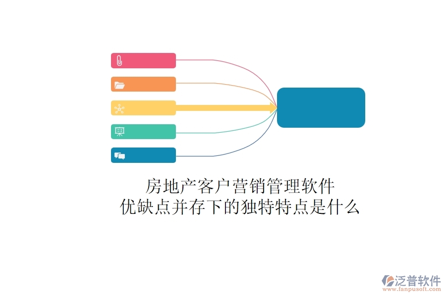 房地產(chǎn)客戶營銷管理軟件，優(yōu)缺點并存下的獨特特點是什么？