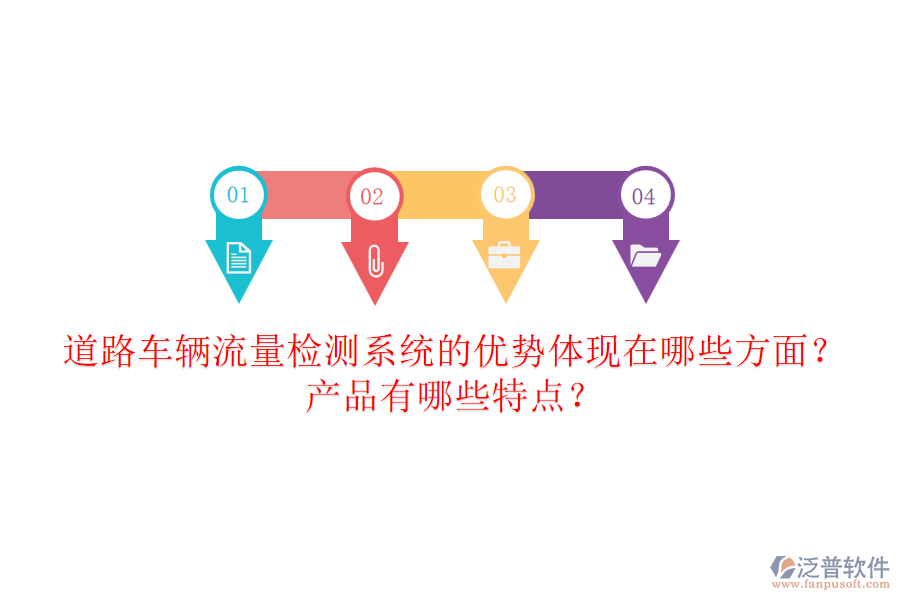 道路車輛流量檢測系統(tǒng)的優(yōu)勢體現(xiàn)在哪些方面？產(chǎn)品有哪些特點(diǎn)？