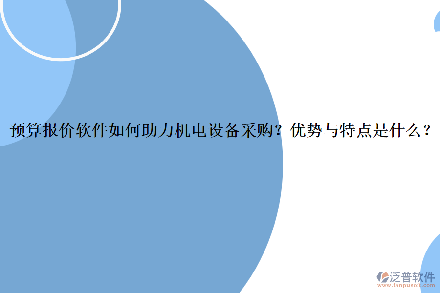 預(yù)算報價軟件如何助力機(jī)電設(shè)備采購？優(yōu)勢與特點是什么？