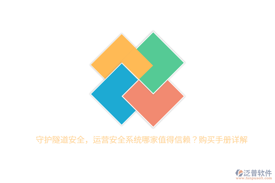 守護(hù)隧道安全，運(yùn)營安全系統(tǒng)哪家值得信賴？購買手冊(cè)詳解