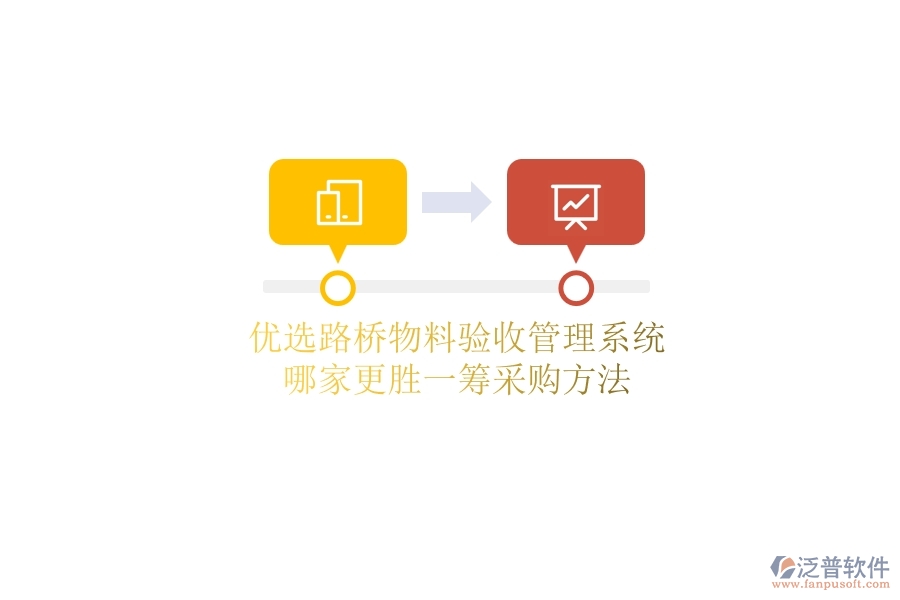 優(yōu)選路橋物料驗(yàn)收管理系統(tǒng)，哪家更勝一籌？采購方法