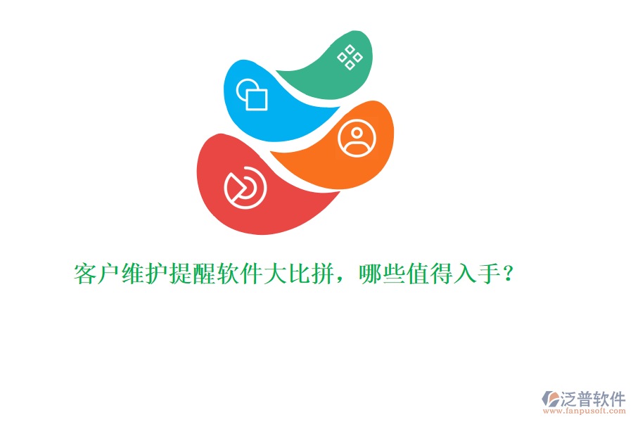 客戶維護(hù)提醒軟件大比拼，哪些值得入手？