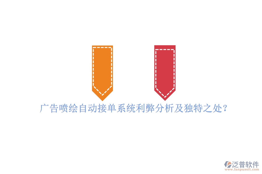 廣告噴繪自動接單系統(tǒng)利弊分析及獨(dú)特之處？