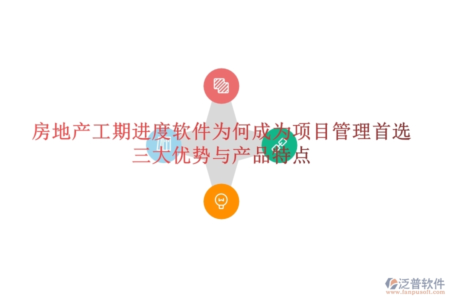 房地產(chǎn)工期進(jìn)度軟件為何成為項目管理首選?三大優(yōu)勢與產(chǎn)品特點