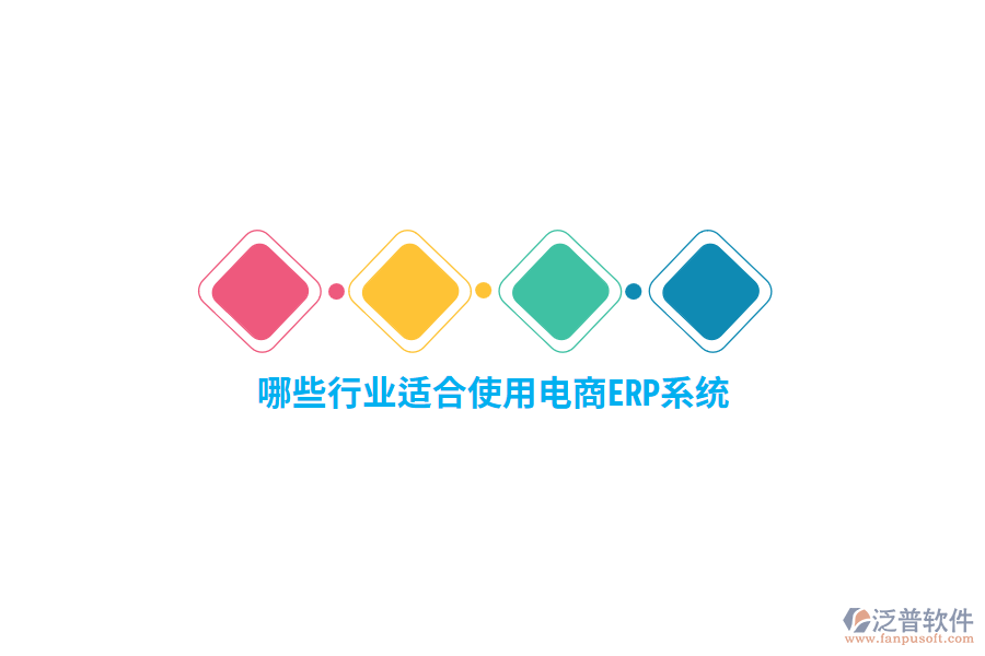 哪些行業(yè)適合使用電商ERP系統(tǒng)？