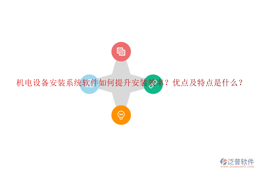 機(jī)電設(shè)備安裝系統(tǒng)軟件如何提升安裝效率？?jī)?yōu)點(diǎn)及特點(diǎn)是什么？