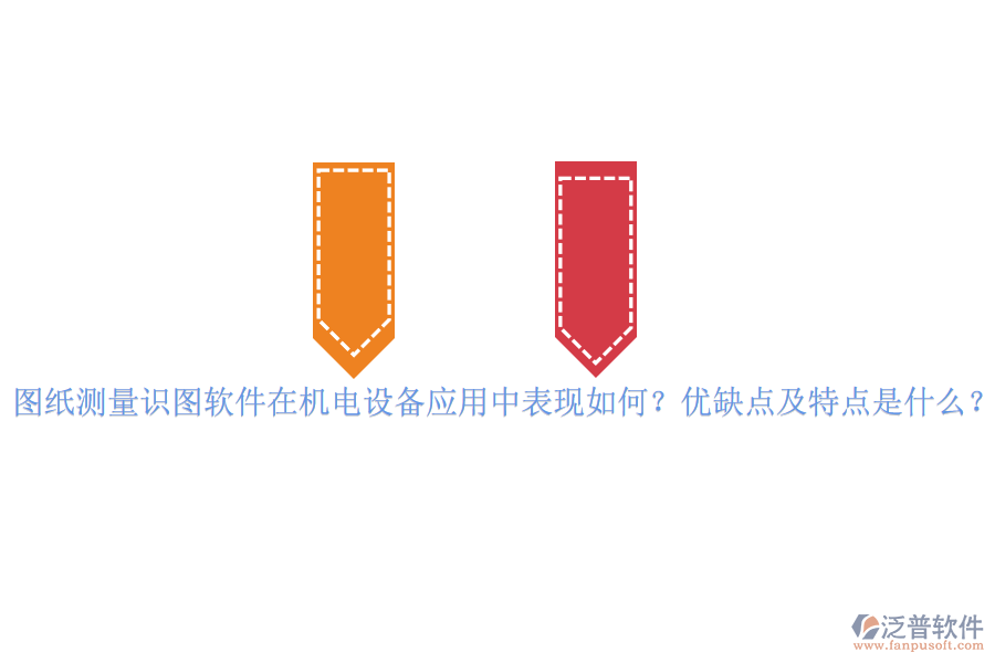 圖紙測(cè)量識(shí)圖軟件在機(jī)電設(shè)備應(yīng)用中表現(xiàn)如何？?jī)?yōu)缺點(diǎn)及特點(diǎn)是什么？vvvvv
