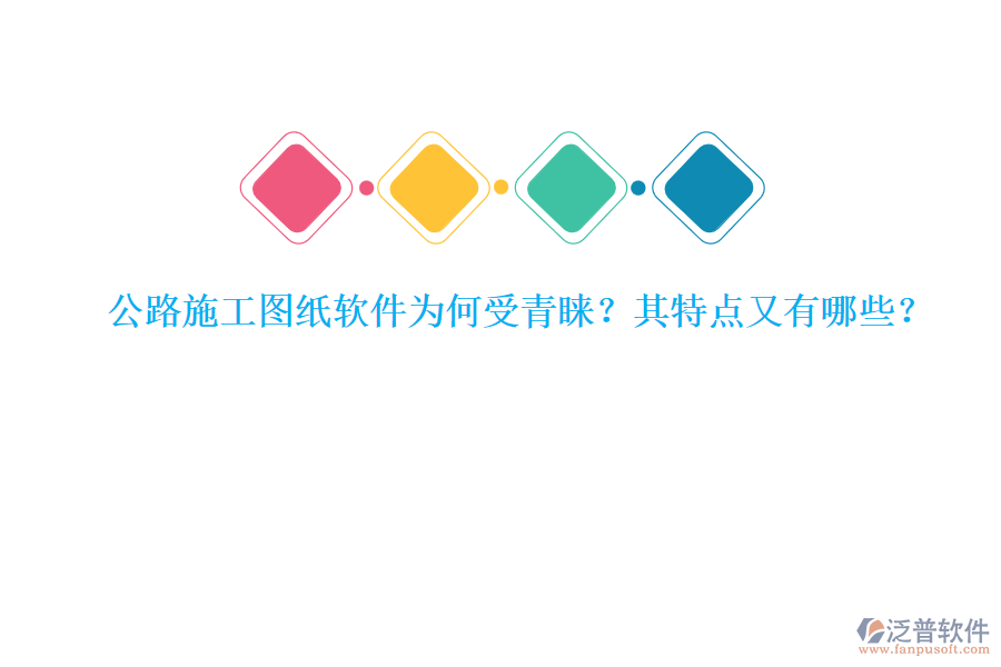 公路施工圖紙軟件為何受青睞？其特點(diǎn)又有哪些？
