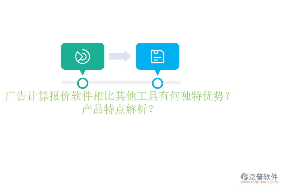 廣告計(jì)算報(bào)價(jià)軟件相比其他工具有何獨(dú)特優(yōu)勢(shì)？產(chǎn)品特點(diǎn)解析？