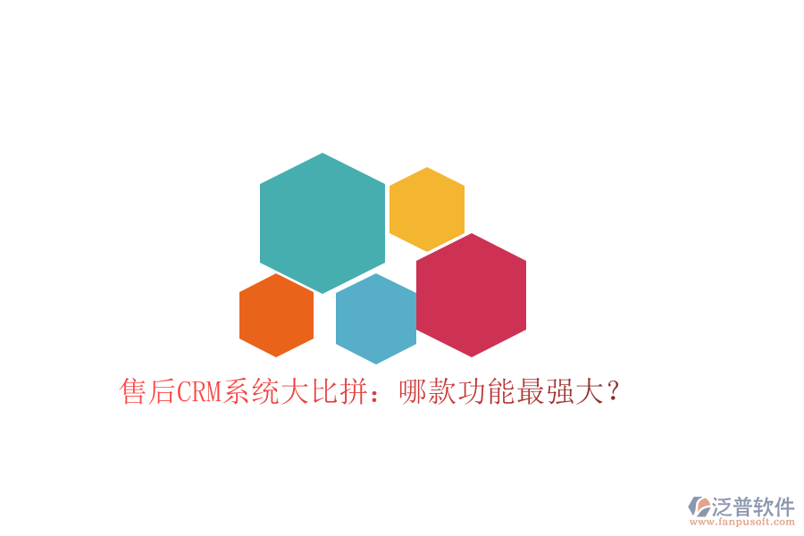售后CRM系統(tǒng)大比拼：哪款功能最強大？