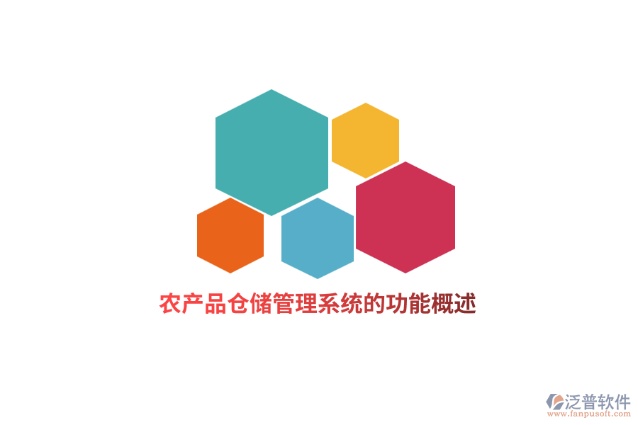 農產品倉儲管理系統(tǒng)的功能概述